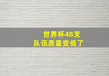 世界杯48支队伍质量变低了