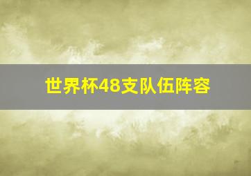 世界杯48支队伍阵容