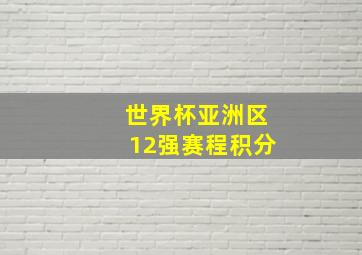 世界杯亚洲区12强赛程积分