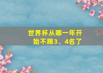 世界杯从哪一年开始不踢3、4名了