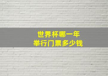 世界杯哪一年举行门票多少钱