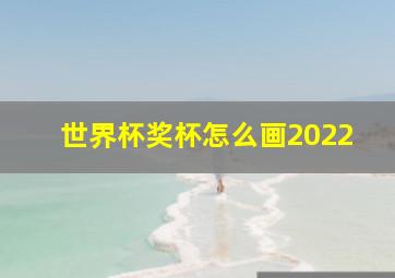 世界杯奖杯怎么画2022