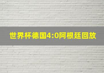 世界杯德国4:0阿根廷回放