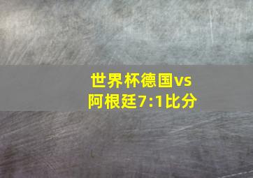 世界杯德国vs阿根廷7:1比分