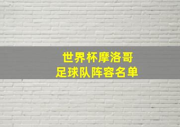 世界杯摩洛哥足球队阵容名单