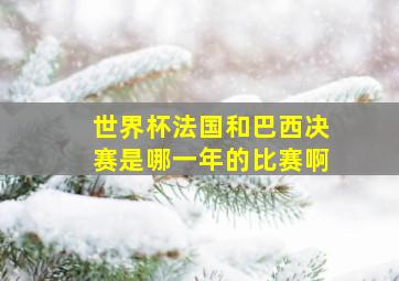 世界杯法国和巴西决赛是哪一年的比赛啊