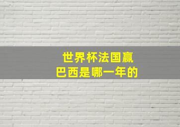 世界杯法国赢巴西是哪一年的