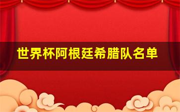 世界杯阿根廷希腊队名单