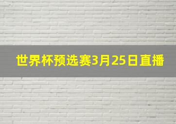 世界杯预选赛3月25日直播