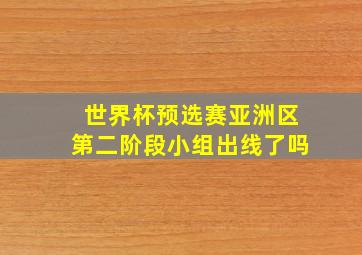 世界杯预选赛亚洲区第二阶段小组出线了吗