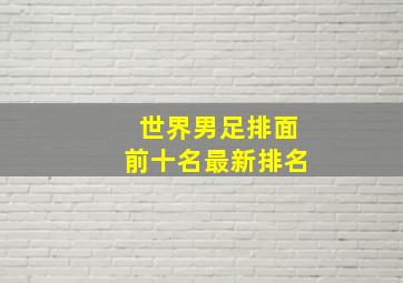 世界男足排面前十名最新排名