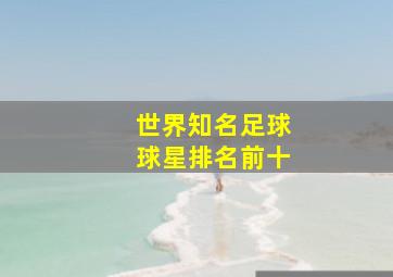 世界知名足球球星排名前十