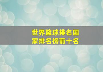 世界篮球排名国家排名榜前十名