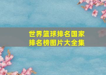 世界篮球排名国家排名榜图片大全集