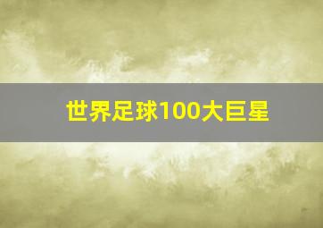 世界足球100大巨星