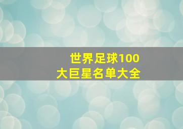 世界足球100大巨星名单大全