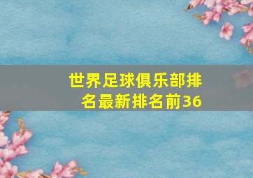 世界足球俱乐部排名最新排名前36