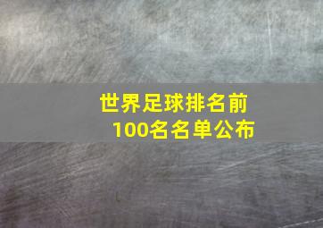 世界足球排名前100名名单公布