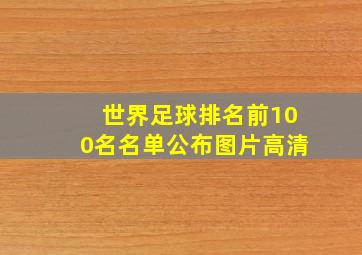 世界足球排名前100名名单公布图片高清