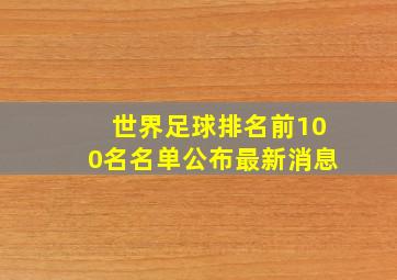 世界足球排名前100名名单公布最新消息