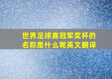 世界足球赛冠军奖杯的名称是什么呢英文翻译