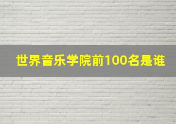 世界音乐学院前100名是谁