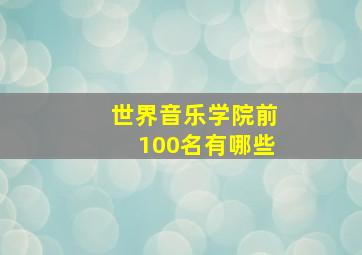 世界音乐学院前100名有哪些