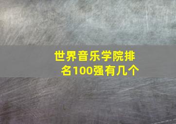 世界音乐学院排名100强有几个