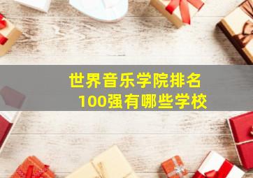 世界音乐学院排名100强有哪些学校