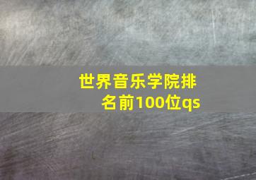 世界音乐学院排名前100位qs