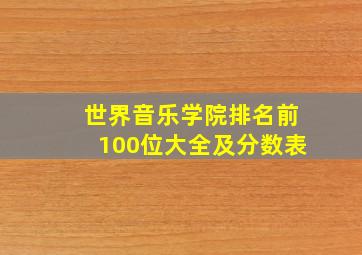 世界音乐学院排名前100位大全及分数表