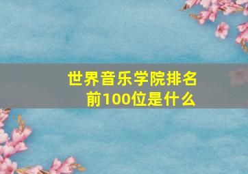 世界音乐学院排名前100位是什么