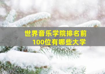 世界音乐学院排名前100位有哪些大学