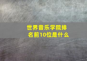 世界音乐学院排名前10位是什么