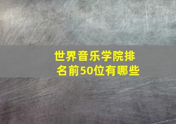 世界音乐学院排名前50位有哪些