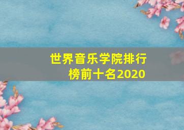 世界音乐学院排行榜前十名2020