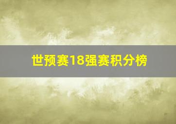 世预赛18强赛积分榜