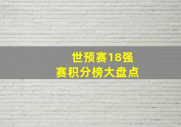 世预赛18强赛积分榜大盘点