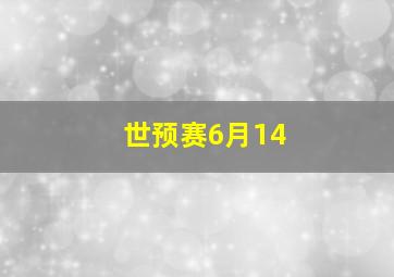 世预赛6月14