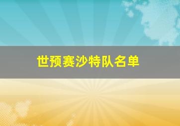 世预赛沙特队名单