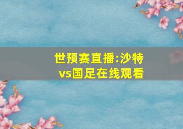 世预赛直播:沙特vs国足在线观看