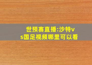 世预赛直播:沙特vs国足视频哪里可以看