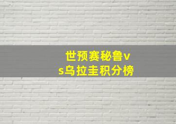 世预赛秘鲁vs乌拉圭积分榜