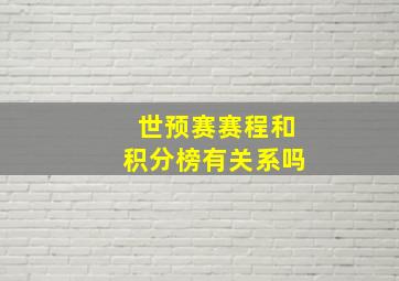 世预赛赛程和积分榜有关系吗