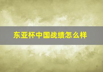 东亚杯中国战绩怎么样