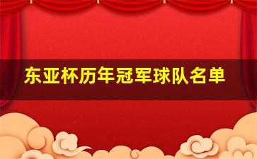 东亚杯历年冠军球队名单