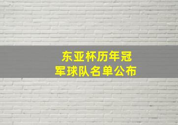 东亚杯历年冠军球队名单公布