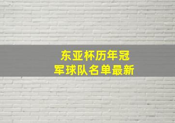 东亚杯历年冠军球队名单最新