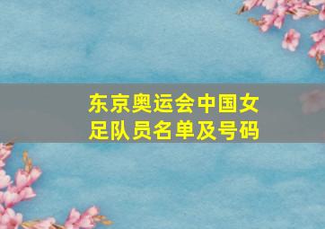 东京奥运会中国女足队员名单及号码