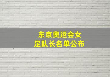 东京奥运会女足队长名单公布